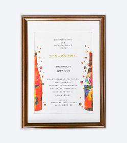 JAPAN WINERY AWARD 2021　コニサーズワイナリー賞