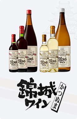錦城ワイン